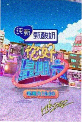 周末慢食记综艺条目封面